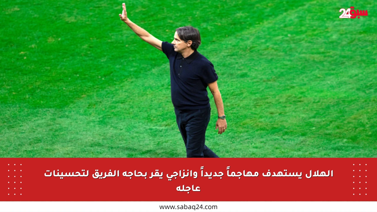 الهلال يستهدف مهاجماً جديداً وإنزاجي يقر بحاجة الفريق لتحسينات عاجلة